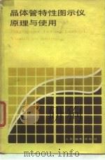 晶体管特性图示仪原理与使用 1980 PDF电子版封面 15045·总2368有5153 梁华编著