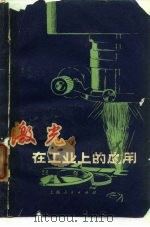 激光在工业上的应用（1972 PDF版）