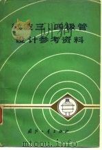 微波三、四极管设计参考资料 1979 PDF电子版封面 电子管设计手册编辑委员会编
