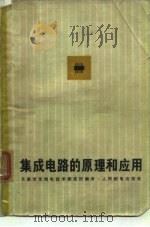 集成电路的原理和应用（1975 PDF版）