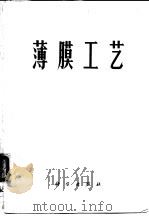 薄膜工艺（1972 PDF版）