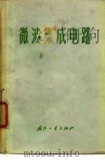 微波集成电路 1972 PDF电子版封面 微波集成电路编译组译