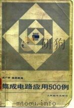 集成电路应用500例（1983 PDF版）