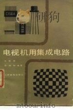 电视机用集成电路（1980 PDF版）