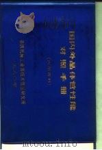 国内外晶体管性能对照手册 1980 PDF电子版封面 第四机械工业部技术情报研究所