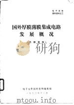 国外厚膜薄膜集成电路发展概况（1974 PDF版）