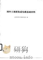 国外大规模集成电路基础材料 1979 PDF电子版封面 15192·9 上海科学技术情报研究所编