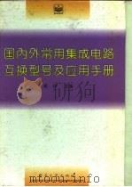 国内外常用集成电路互换型号及应用手册（1996 PDF版）