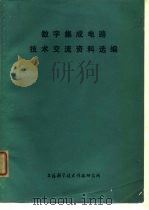 数字集成电路技术交流资料选编 1976 PDF电子版封面 技术交流资料选编