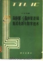 晶体管-晶体管逻辑集成电路与数字技术（1982 PDF版）