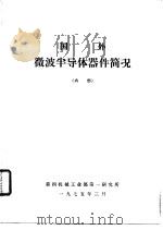 国外微波半导体器件简况 1975 PDF电子版封面 第四机械工业部第一研究所编辑