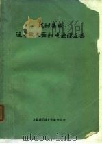 模拟集成运算放大器和电源稳压器 1975 PDF电子版封面 上海科学技术情报研究所
