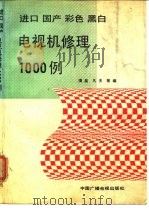 进口国产彩色黑白电视机修理1000例（1990 PDF版）