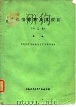 铁电材料及其应用 译文集 第1辑 1973 PDF电子版封面 中国科学院上海硅酸盐化学与工学研究所编译