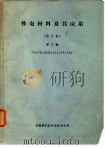 铁电材料及其应用《译文集》第2辑 1974 PDF电子版封面 中国科学院上海硅酸盐化学与工学研究所编译