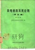 铁电材料及其应用  译文集  第4辑   1979  PDF电子版封面  15192·52  中国科学院上海硅酸盐化学与工业研究所编译 