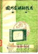 国外电视新技术专辑 1980 PDF电子版封面 15176·432 中国科学技术情报研究所重庆分所编辑