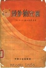 竖炉热交换（1964 PDF版）