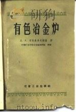 有色冶金炉  构造、研究、理论、计算（1998 PDF版）