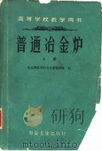 普通冶金炉  上（1959 PDF版）