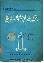 国外竖炉还原  第2集（1977 PDF版）