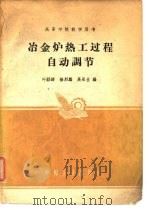 冶金炉热工过程自动调节（1962 PDF版）