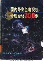 国内外彩色电视机修理经验300例（1989 PDF版）