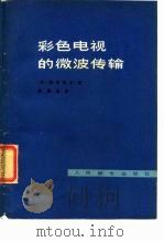 彩色电视的微波传输（1978 PDF版）
