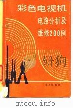 彩色电视机电路分析及维修200例 1986 PDF电子版封面 7200003093 李金刚,李春林编写