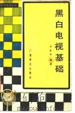 黑白电视基础（1980 PDF版）