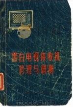黑白电视接收机修理与调测（1972 PDF版）