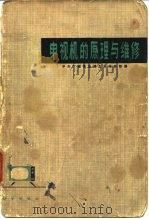 电视机的原理与维修（1973 PDF版）