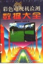 彩色电视机检测数据大全（1994 PDF版）