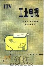 工业电视（1980 PDF版）