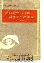 黑白彩色电视机原理与电路解说 上 1986 PDF电子版封面 15176·705 刘学达编