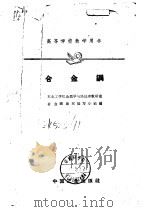 合金钢 1961 PDF电子版封面 15165·505 东北工学院金属学与热处理教研室合金钢教材编写小组编