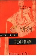 合金钢与优质钢 1963 PDF电子版封面 席与淦,潘健武
