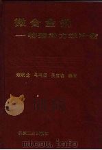 微合金钢-物理和力学冶金（1989 PDF版）