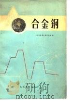 合金钢 1978 PDF电子版封面 15033·4449 《合金钢》编写组编