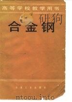 合金钢（1981年12月第1版 PDF版）