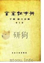 合金钢手册 下册 第三分册 修订版（1979年02月第1版 PDF版）