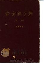 合金钢手册  下  第3篇（1964 PDF版）