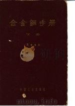 合金钢手册 下 第4篇 专业用钢 1964 PDF电子版封面 15165·2208(冶金581) 冶金工业部钢铁研究院,第一机械工业部机械科学研究院主编