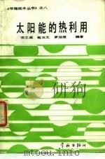 太阳能的热利用（1990 PDF版）