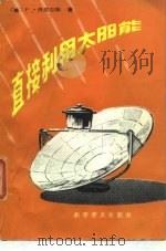 直接利用太阳能（1981 PDF版）