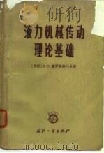 液力机械传动理论基础（1965 PDF版）