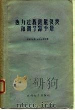 热力过程测量仪表和调节器手册（1959 PDF版）
