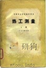 热工测量  上（1961 PDF版）