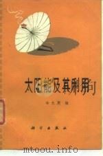 太阳能及其利用（1975 PDF版）
