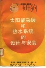 太阳能采暖和热水系统的设计与安装（1990 PDF版）